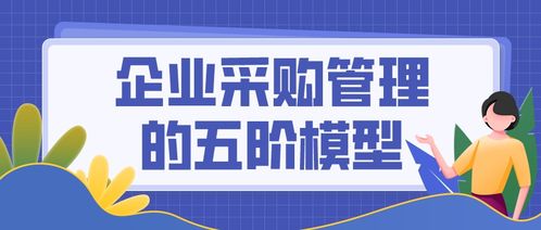 企業(yè)采購(gòu)管理的五階模型
