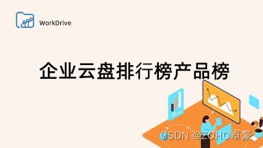 2023年企業(yè)云盤(pán)排名榜單 精選產(chǎn)品助您高效管理企業(yè)數(shù)據(jù)