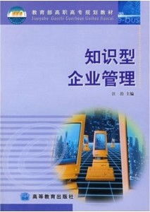 知識型企業管理 開啟企業未來發展的新范式